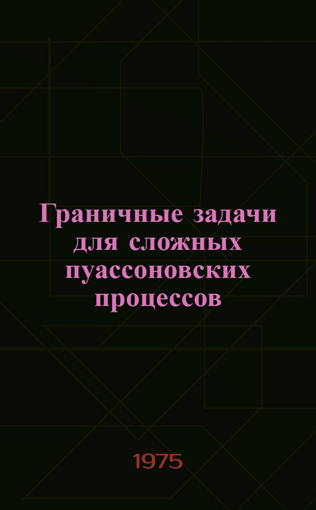 Граничные задачи для сложных пуассоновских процессов