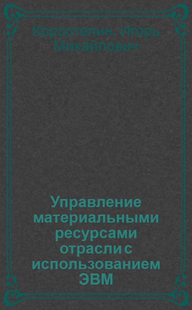 Управление материальными ресурсами отрасли с использованием ЭВМ