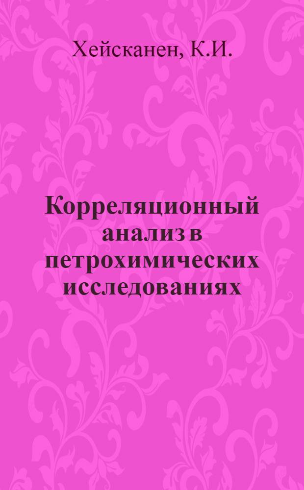 Корреляционный анализ в петрохимических исследованиях