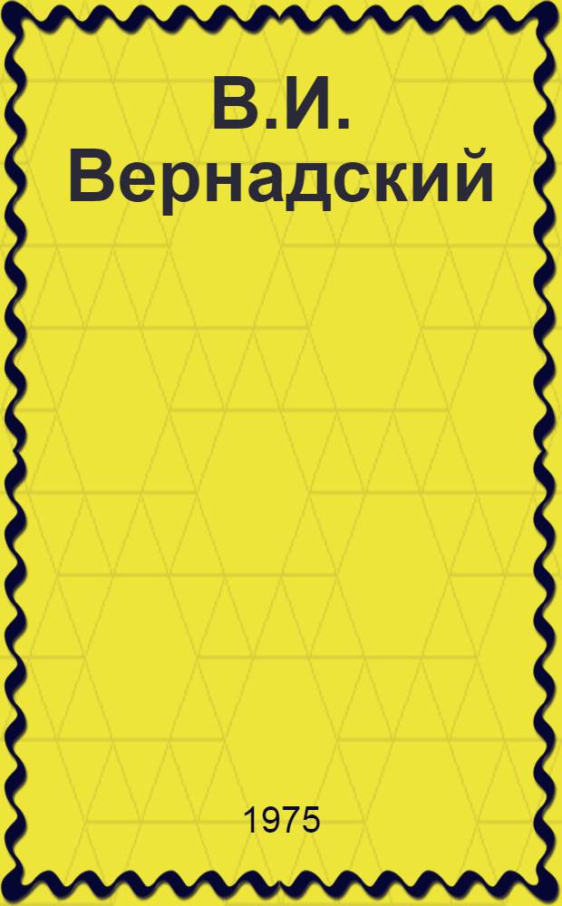 В.И. Вернадский