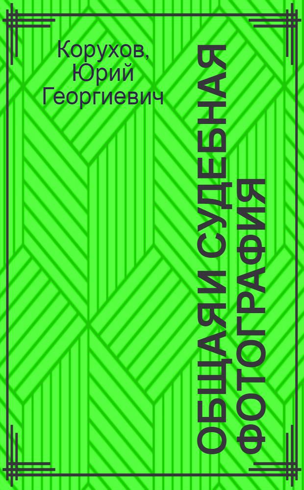 Общая и судебная фотография : Учеб. пособие