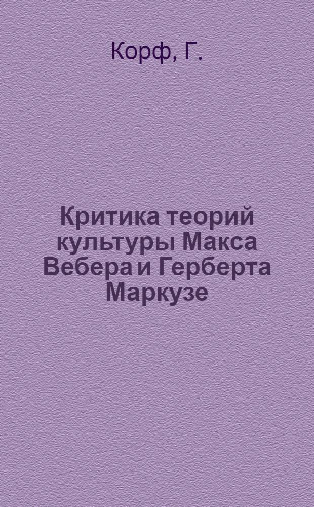 Критика теорий культуры Макса Вебера и Герберта Маркузе
