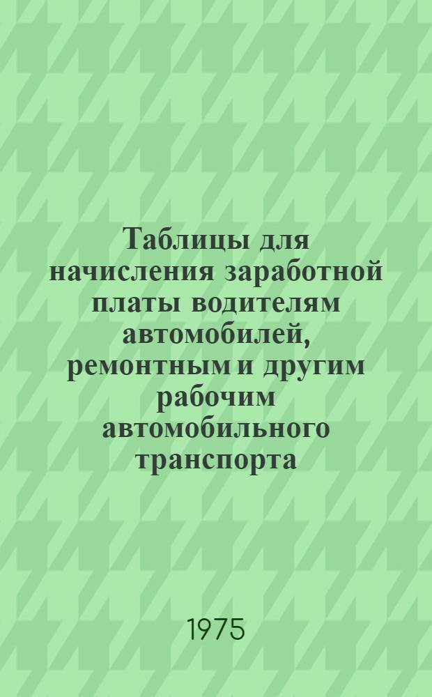 Таблицы для начисления заработной платы водителям автомобилей, ремонтным и другим рабочим автомобильного транспорта