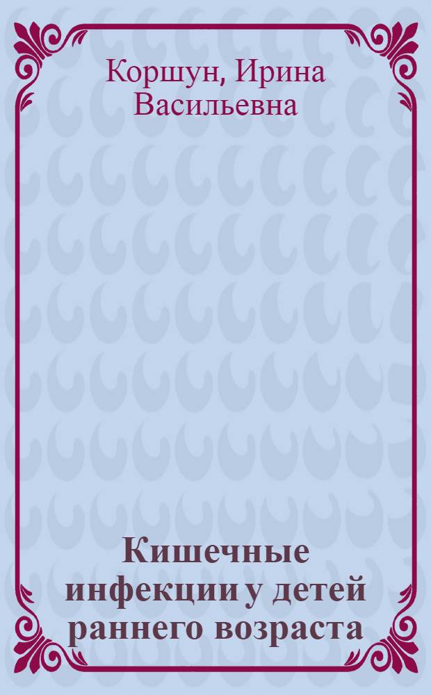 Кишечные инфекции у детей раннего возраста