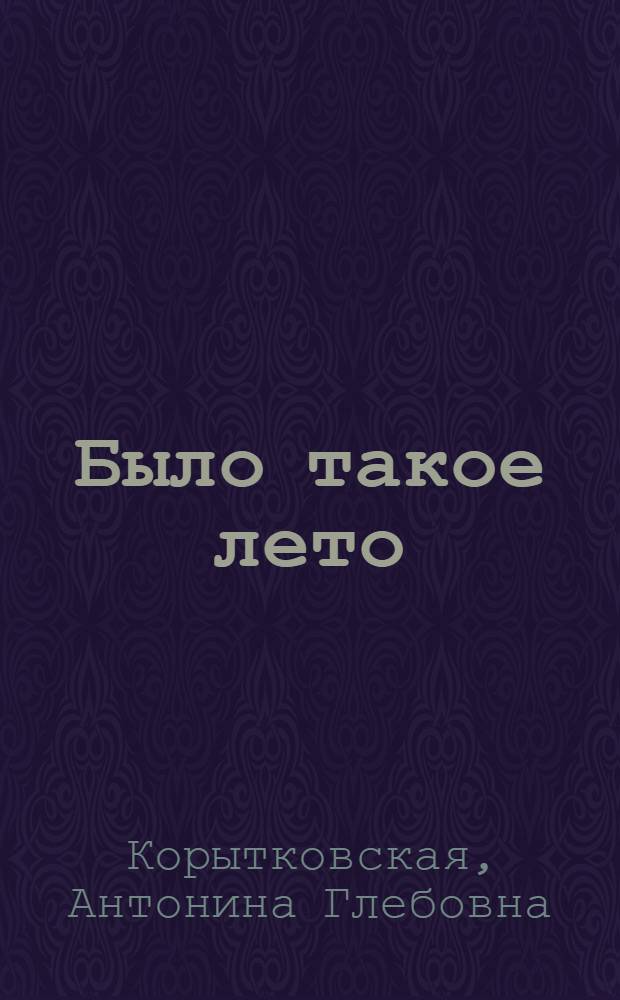 Было такое лето : Повести