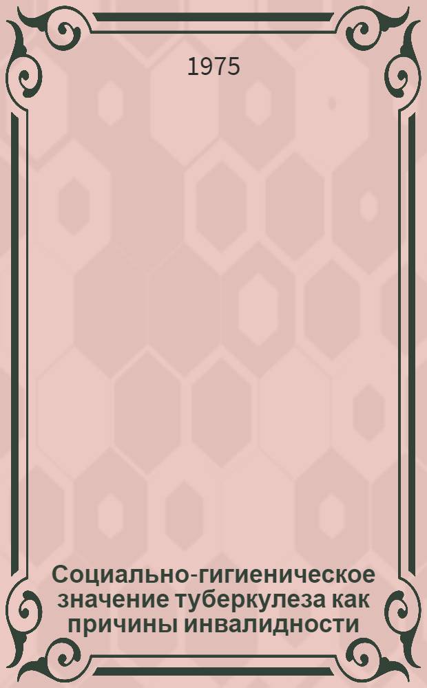 Социально-гигиеническое значение туберкулеза как причины инвалидности : Автореф. дис. на соиск. учен. степени канд. мед. наук : (14.00.33)
