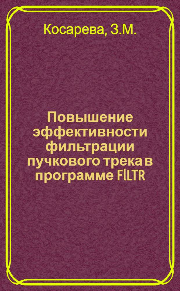 Повышение эффективности фильтрации пучкового трека в программе FlLTR