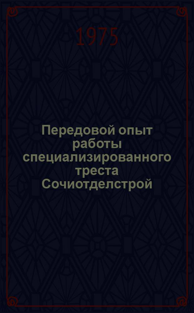 Передовой опыт работы специализированного треста Сочиотделстрой