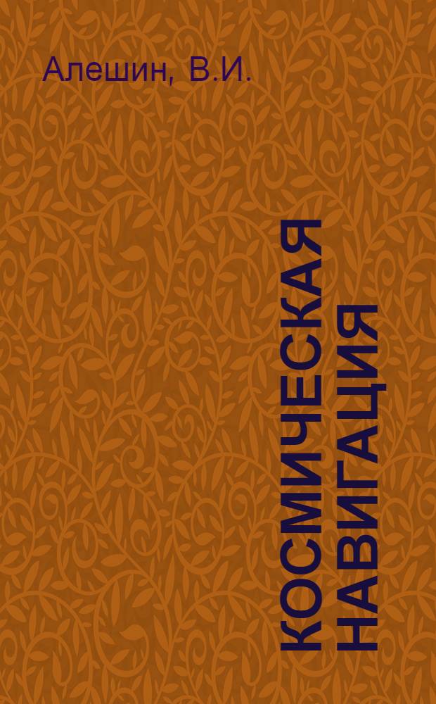 Космическая навигация