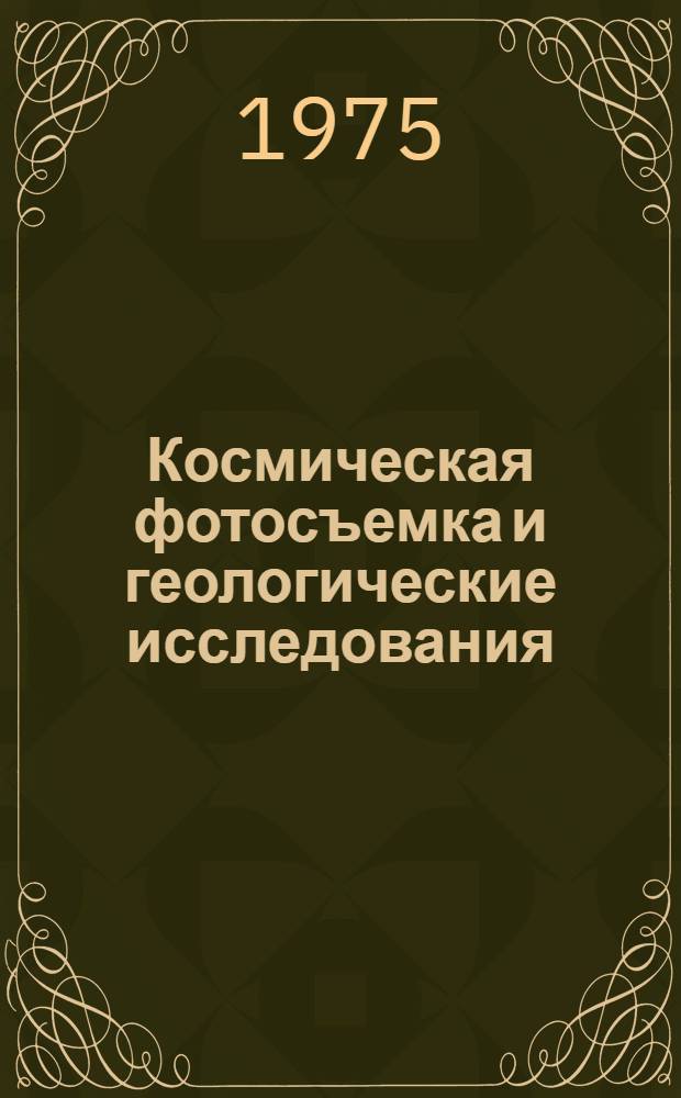 Космическая фотосъемка и геологические исследования