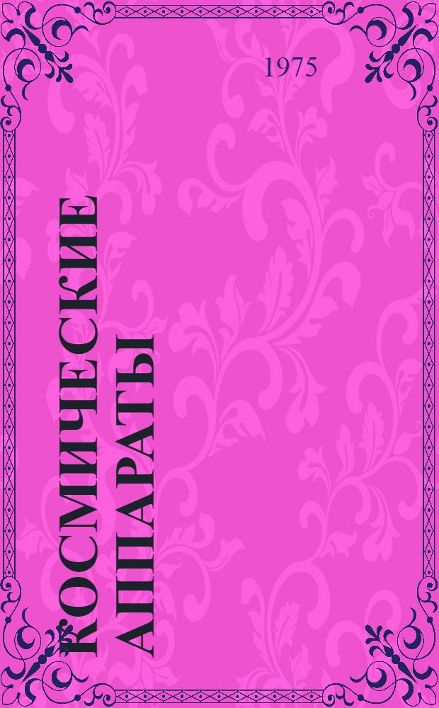 Космические аппараты : Сборник статей