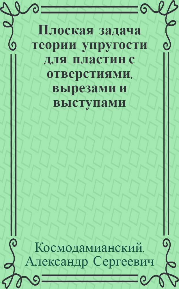 Плоская задача теории упругости для пластин с отверстиями, вырезами и выступами : Учеб. пособие для ун-тов техн. вузов