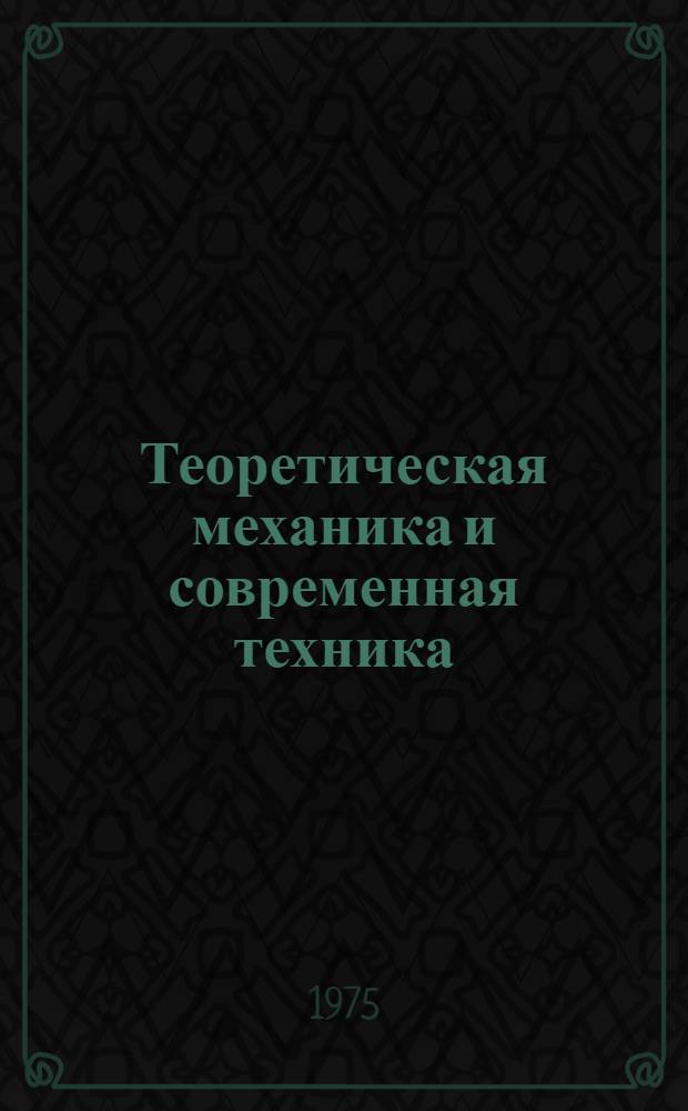 Теоретическая механика и современная техника