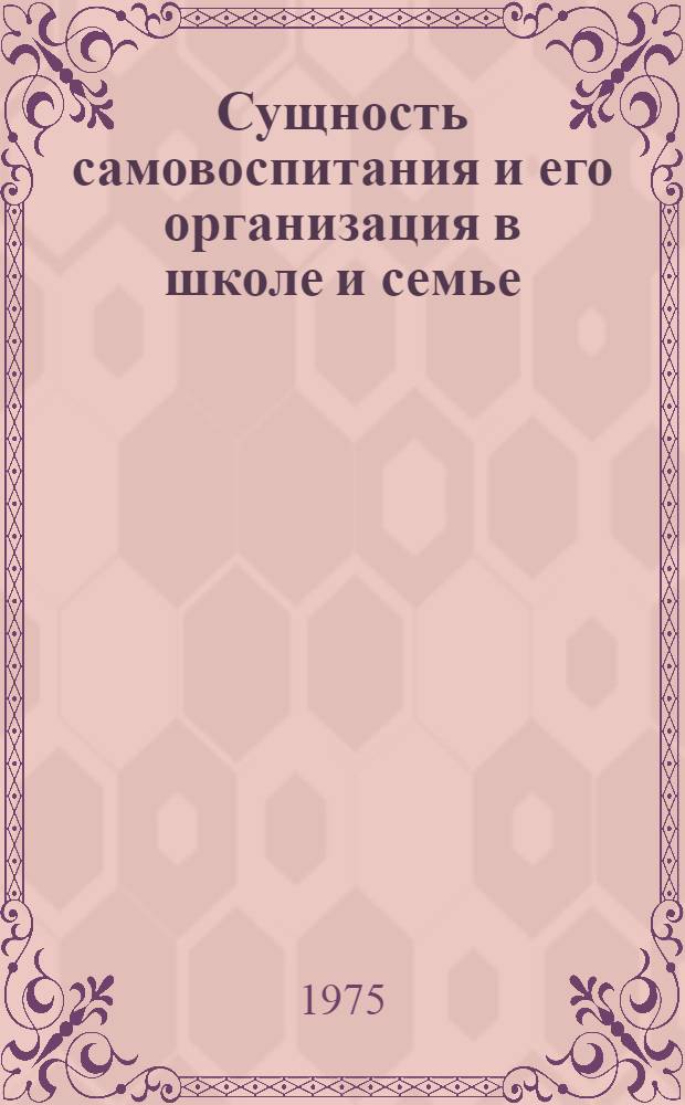Сущность самовоспитания и его организация в школе и семье : (Учеб. пособие)