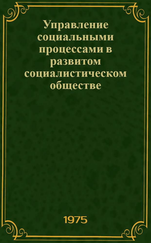 Управление социальными процессами в развитом социалистическом обществе
