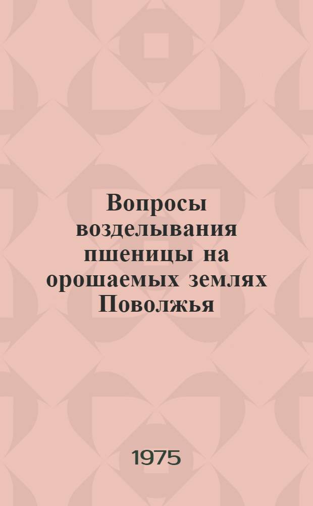 Вопросы возделывания пшеницы на орошаемых землях Поволжья