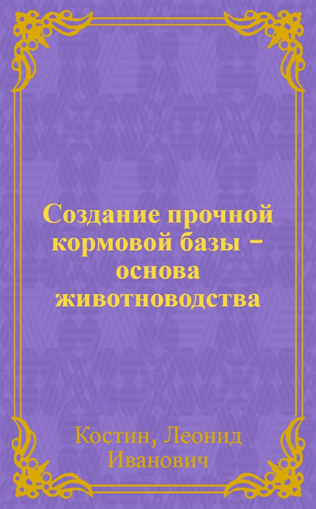 Создание прочной кормовой базы - основа животноводства