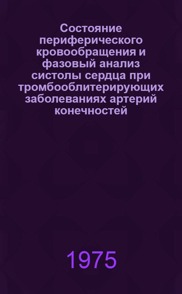 Состояние периферического кровообращения и фазовый анализ систолы сердца при тромбооблитерирующих заболеваниях артерий конечностей : Автореф. дис. на соиск. учен. степени канд. мед. наук : (14.00.27)