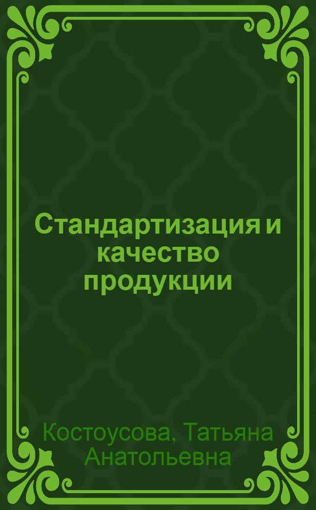 Стандартизация и качество продукции : Рек. указ. литературы, учеб. и нагляд. пособий