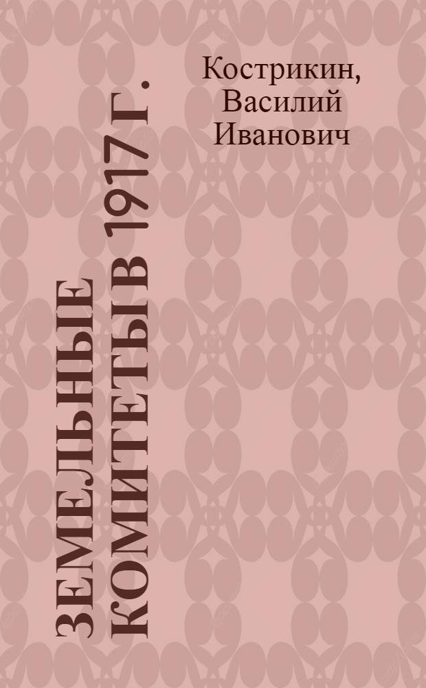 Земельные комитеты в 1917 г.