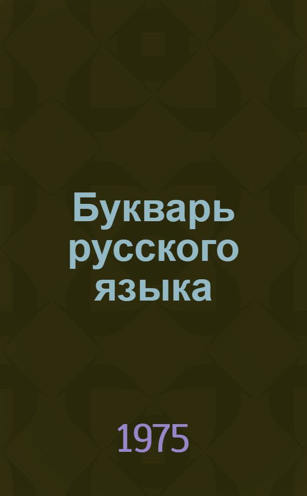 Букварь русского языка : Для 2-го кл. тадж. школы