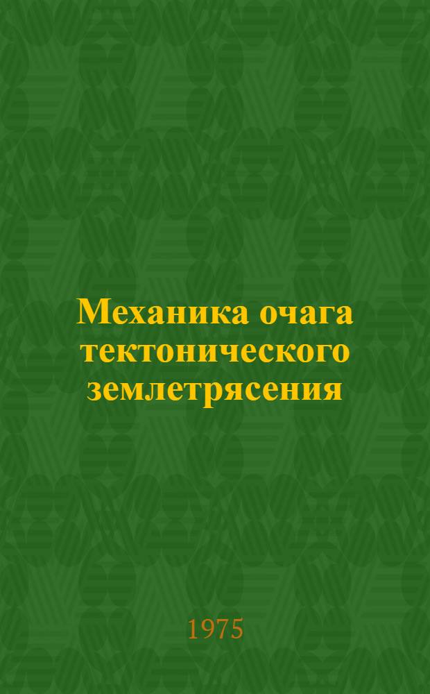 Механика очага тектонического землетрясения