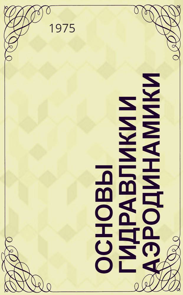 Основы гидравлики и аэродинамики : Для техникумов