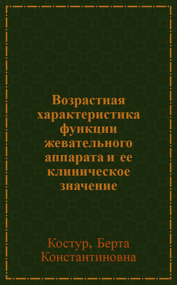 Возрастная характеристика функции жевательного аппарата и ее клиническое значение : (Клинико-физиол. исследование) : Автореф. дис. на соиск. учен. степени д-ра мед. наук : (14.00.21)
