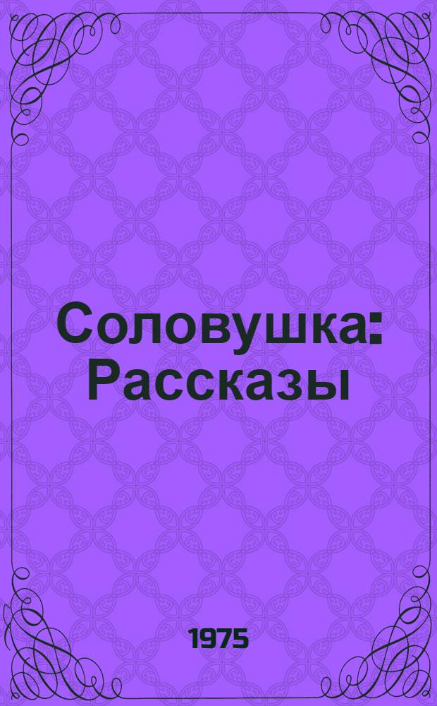 Соловушка : Рассказы : Для мл. школьного возраста
