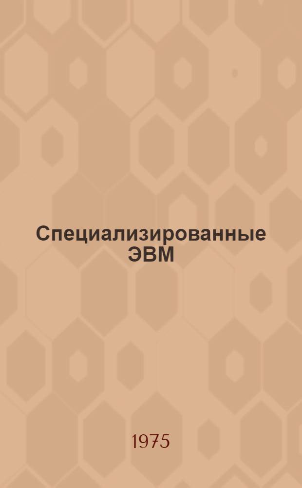 Специализированные ЭВМ : Учеб. пособие