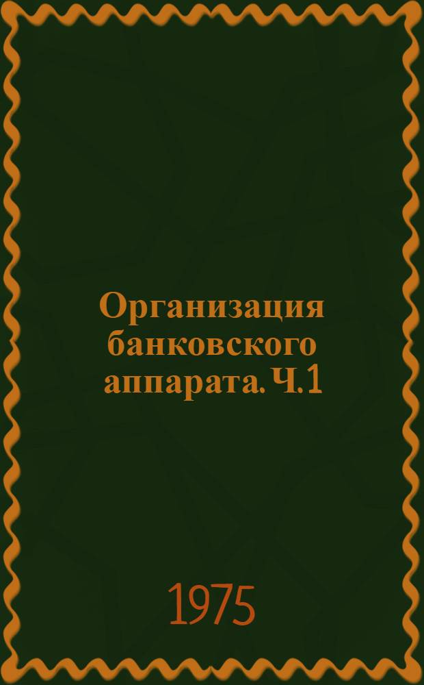 Организация банковского аппарата. Ч. 1