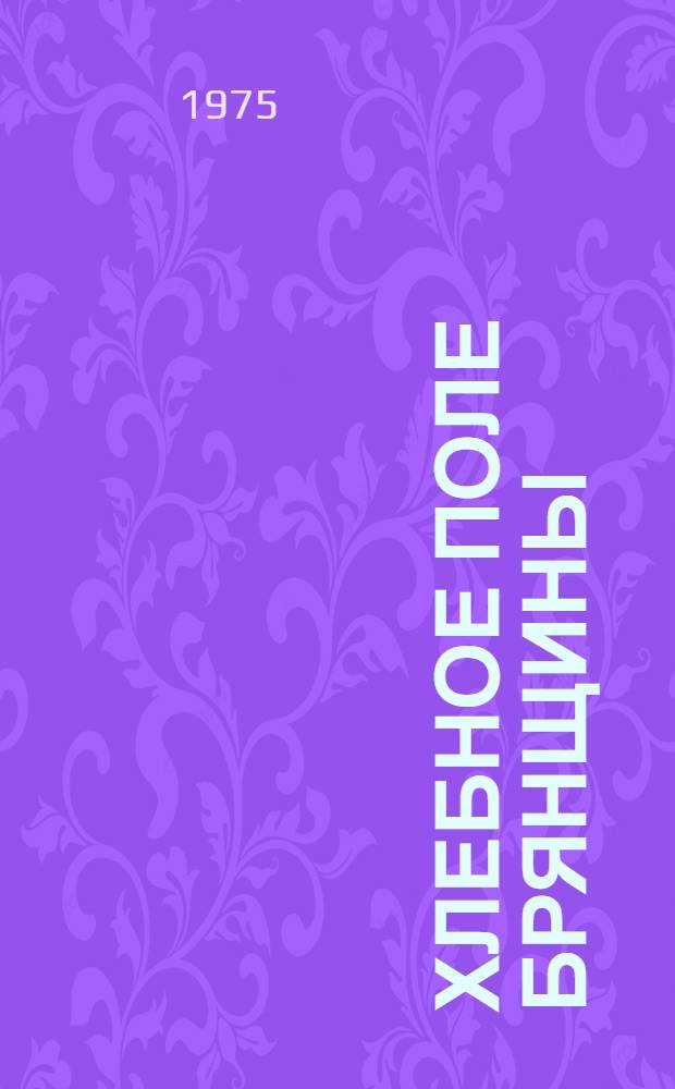 Хлебное поле Брянщины