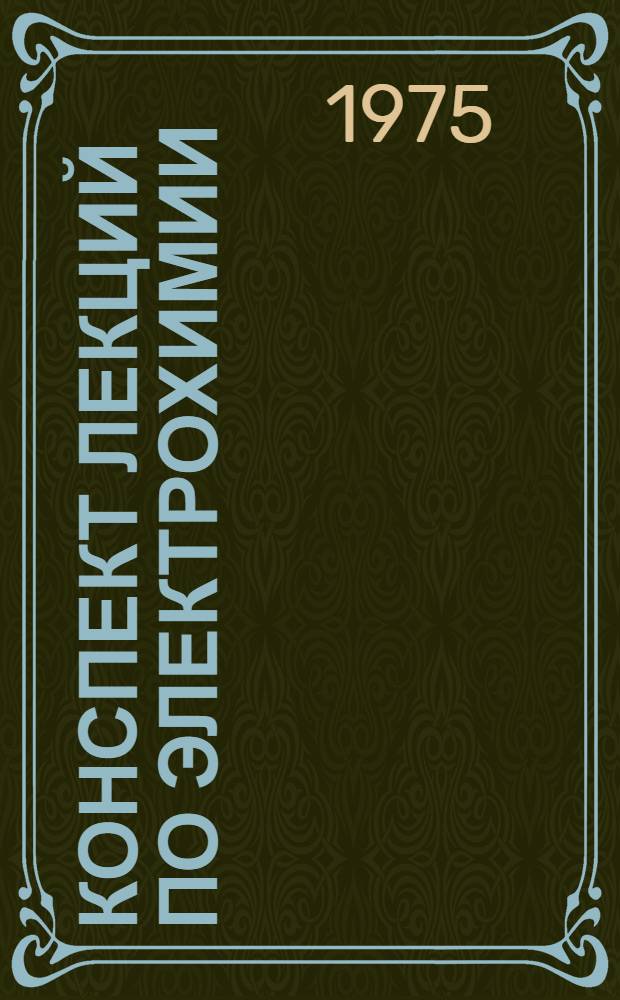 Конспект лекций по электрохимии : Для студентов первого курса опт. фак. Новосиб. ин-та инженеров геодезии, аэрофотосъемки и картографии