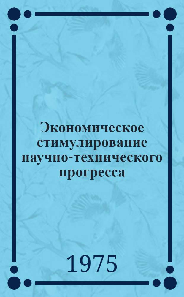 Экономическое стимулирование научно-технического прогресса
