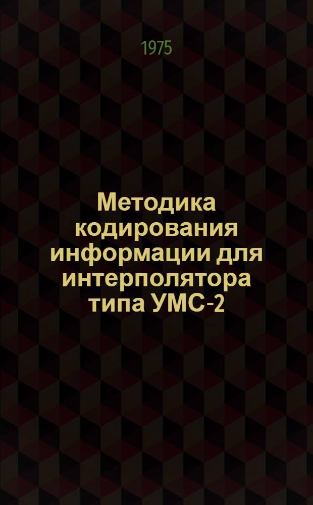 Методика кодирования информации для интерполятора типа УМС-2 : (Учеб. пособие)