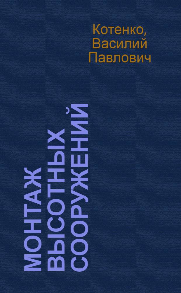 Монтаж высотных сооружений
