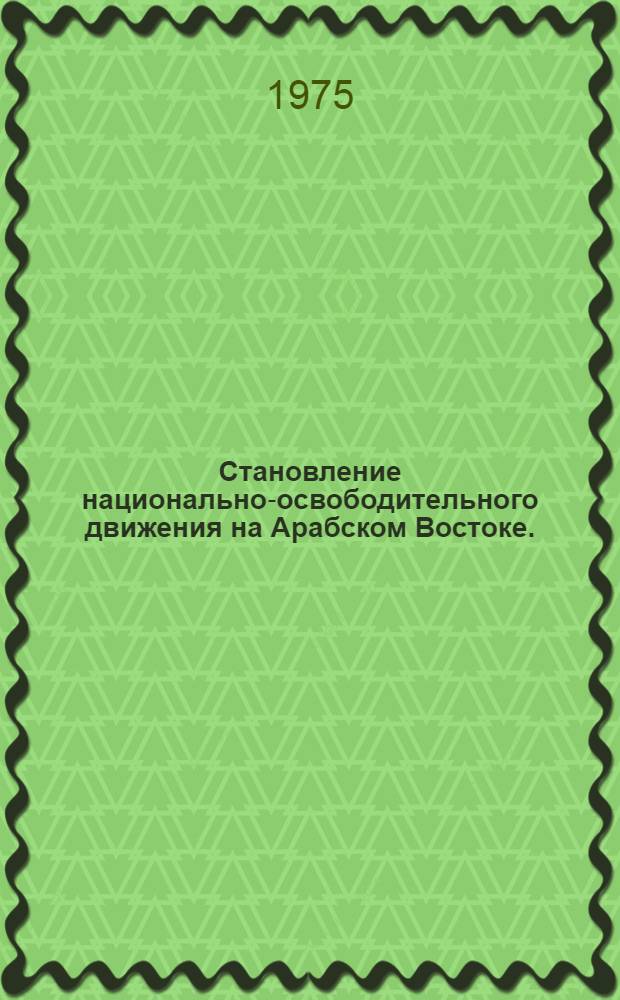 Становление национально-освободительного движения на Арабском Востоке. (Середина XIX в. - 1908 г.)