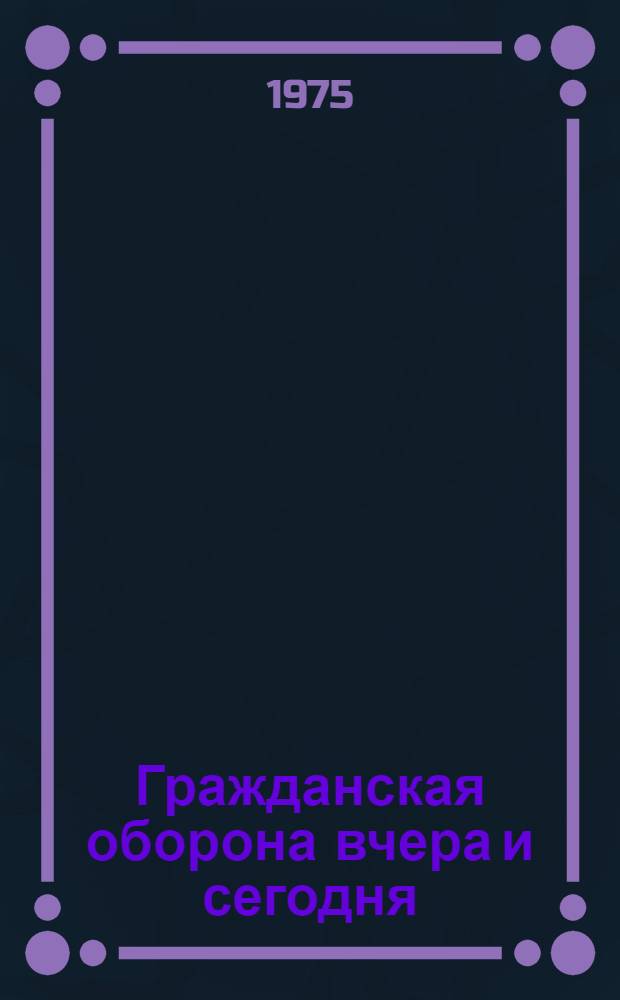 Гражданская оборона вчера и сегодня