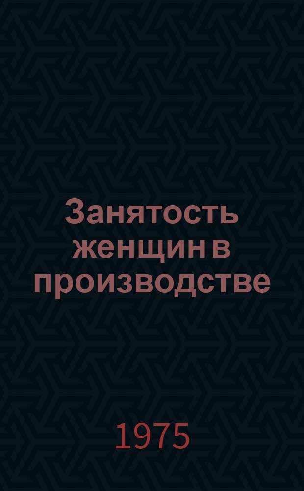 Занятость женщин в производстве : (Стат.-социол. очерк)