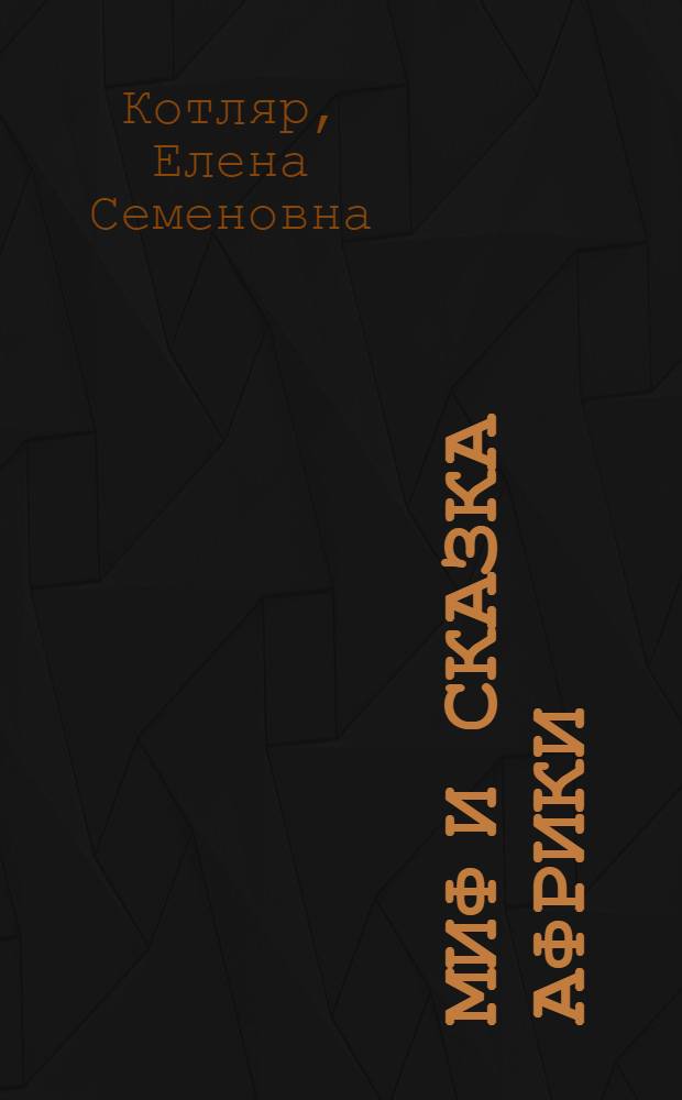 Миф и сказка Африки