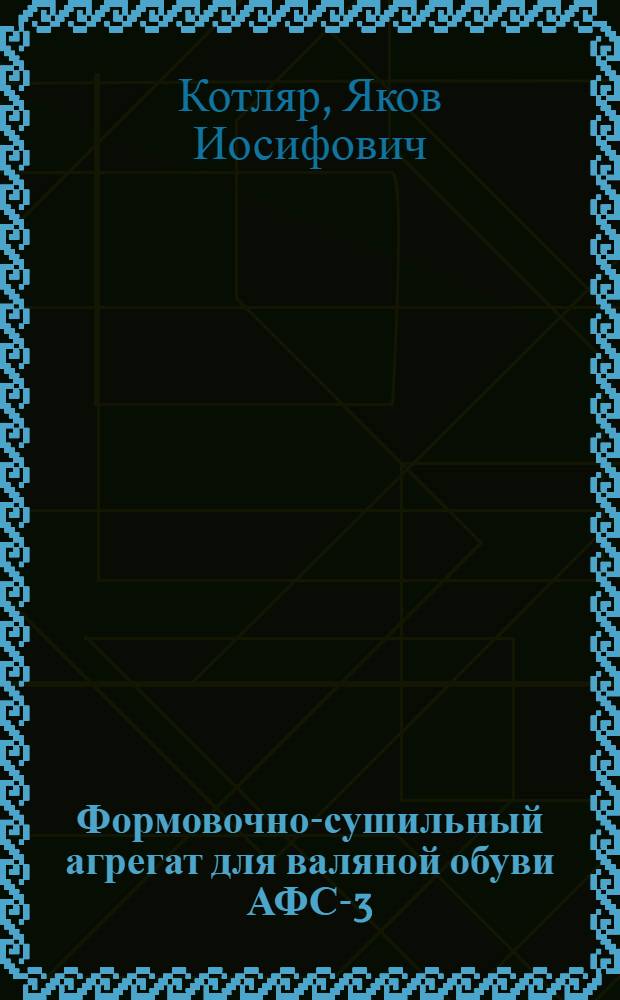 Формовочно-сушильный агрегат для валяной обуви АФС-3