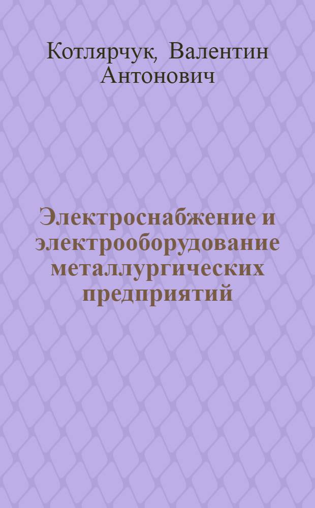 Электроснабжение и электрооборудование металлургических предприятий : Учеб. пособие