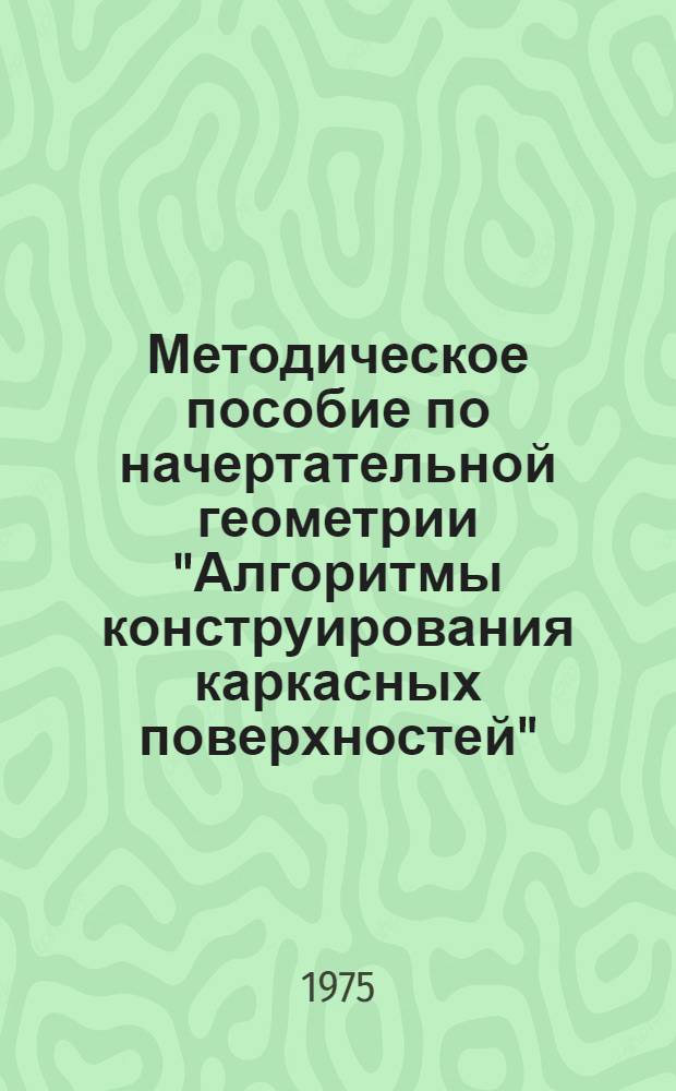 Методическое пособие по начертательной геометрии "Алгоритмы конструирования каркасных поверхностей"