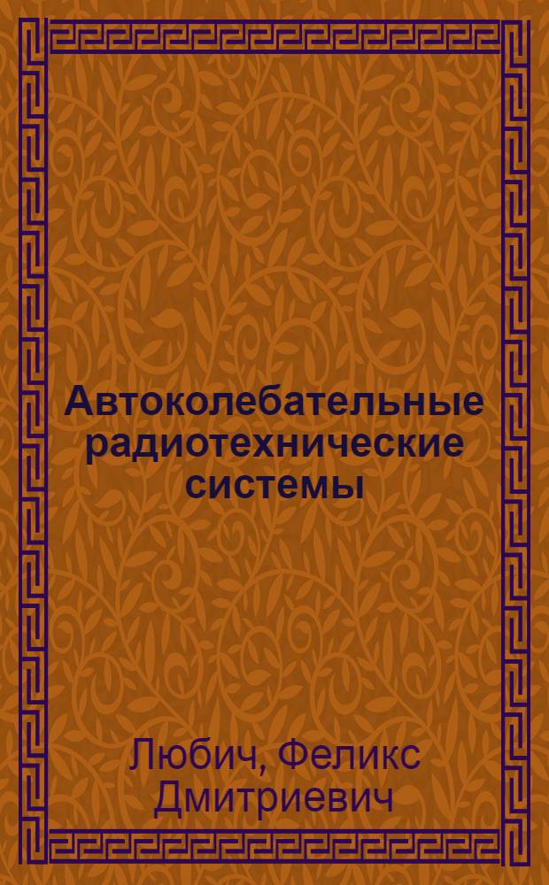 Автоколебательные радиотехнические системы : Учеб. пособие