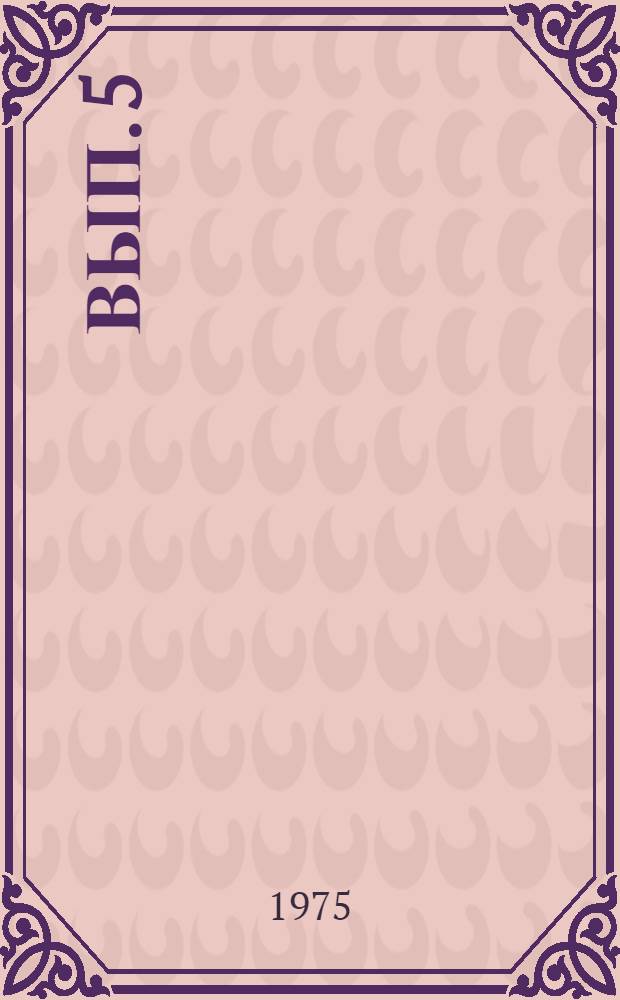Вып. 5