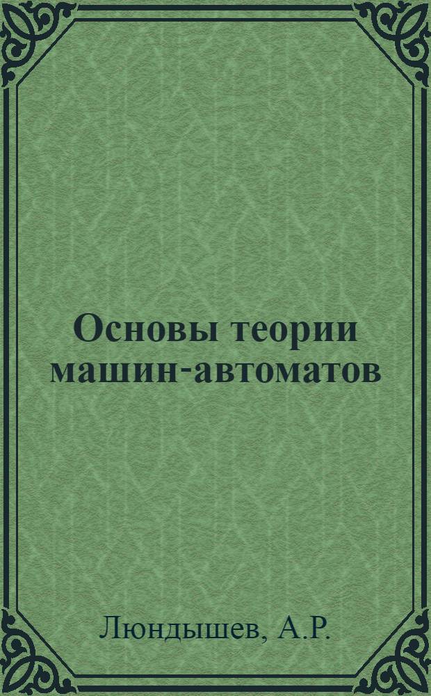 Основы теории машин-автоматов : (По курсу "Теория механизмов и машин")
