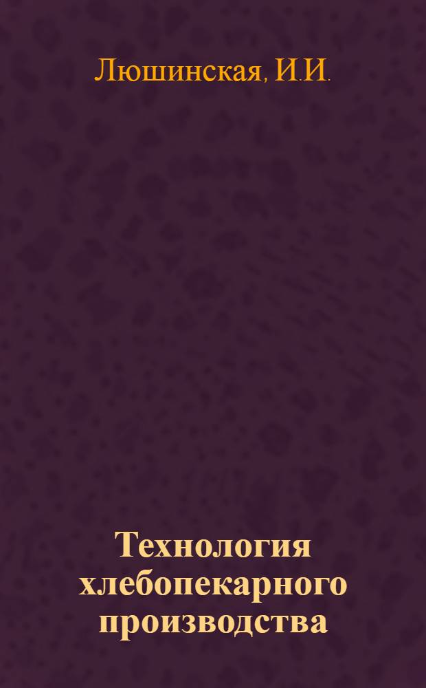 Технология хлебопекарного производства : Лекция на тему "Черствение хлеба и пути сохранения его свежим" для студентов технол. фак. 5-го и 6-го курсов