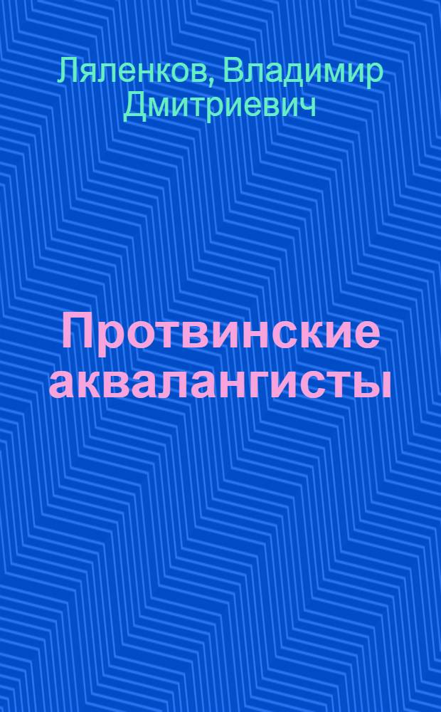 Протвинские аквалангисты : Повесть : Для мл. возраста