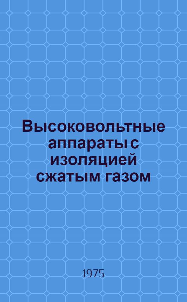 Высоковольтные аппараты с изоляцией сжатым газом : Обзор