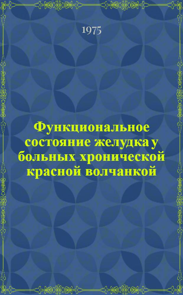 Функциональное состояние желудка у больных хронической красной волчанкой : Автореф. дис. на соиск. учен. степени канд. мед. наук : (14.00.11)